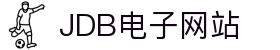 JDB电子·「中国」官方网站